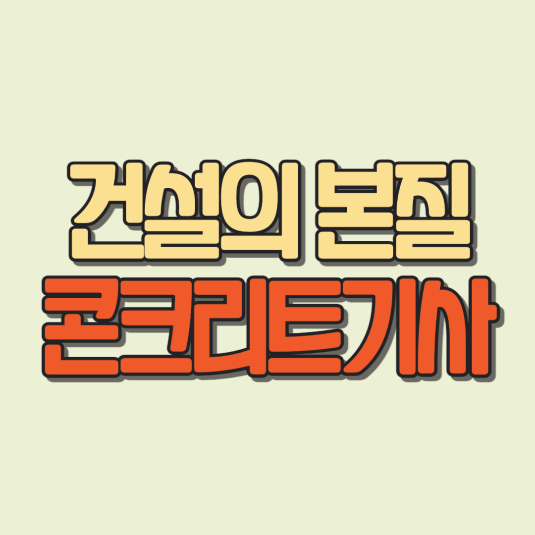 건설의 본질 콘크리트기사