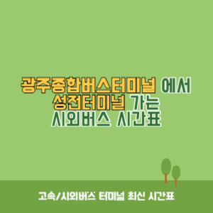 광주종합버스터미널에서 성전터미널 가는 시외버스 시간표 최신정보