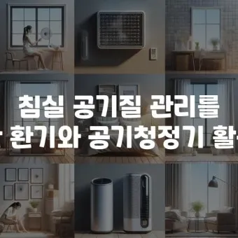침실 공기질 환기 가습 식물 침구먼지 줄이는 생활습관_16