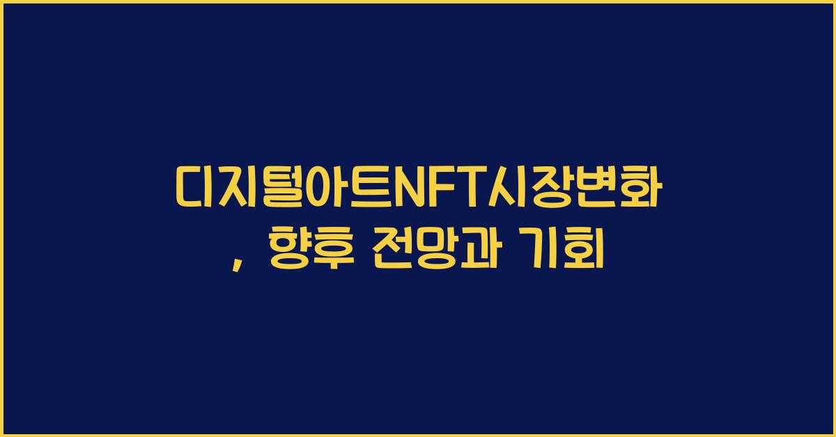 디지털아트NFT시장변화