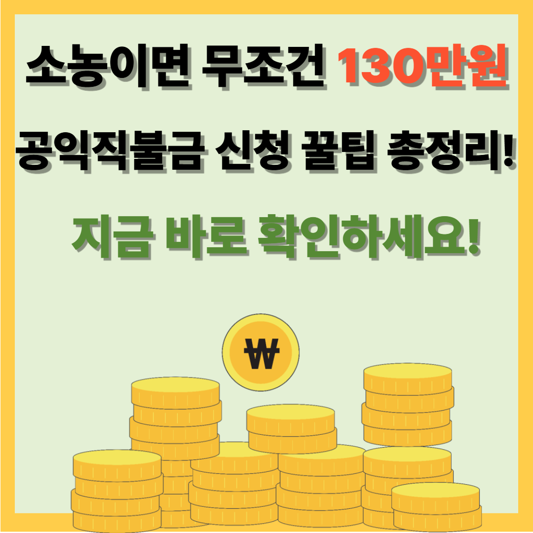 2025 공익직불제 신청부터 지원금 받기