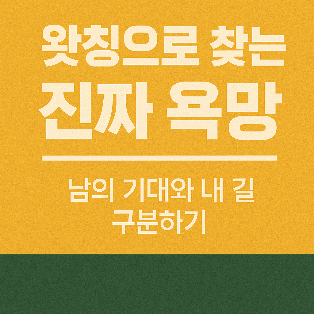 소명의 심리학 &ndash; 왓칭으로 찾는 진짜 욕망, 남의 기대와 내 길 구분하기를 다룬 블로그 썸네일 이미지