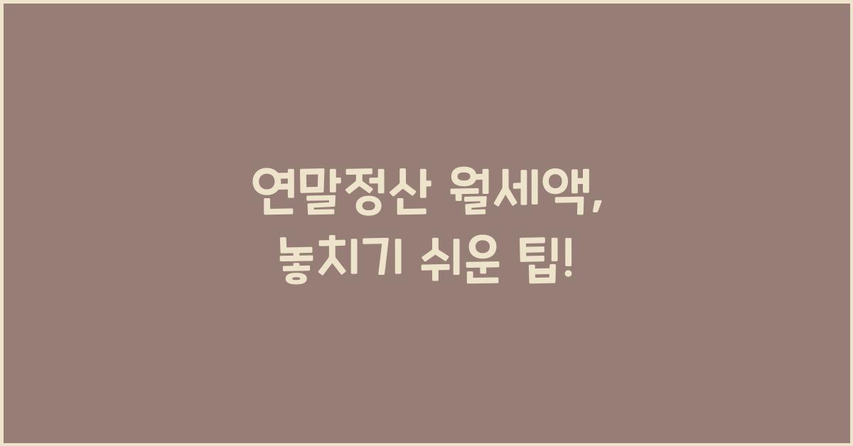 연말정산 월세액