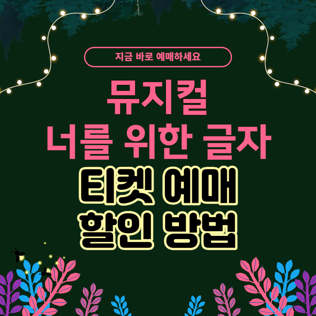뮤지컬 너를 위한 글자 티켓 예매 할인 방법