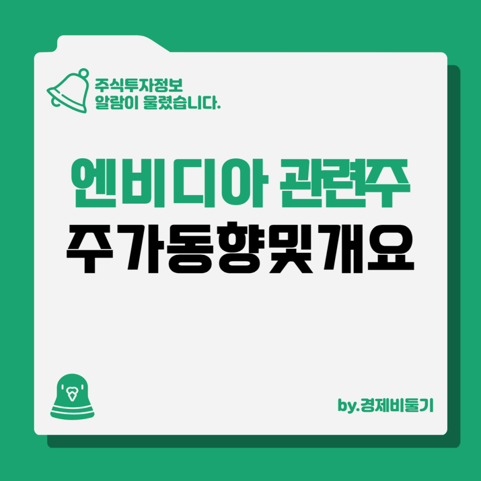 엔비디아 관련주 : mds테크, 이수페타시스, 세코닉스, 아이크래프트 주가동향 및 기업개요
