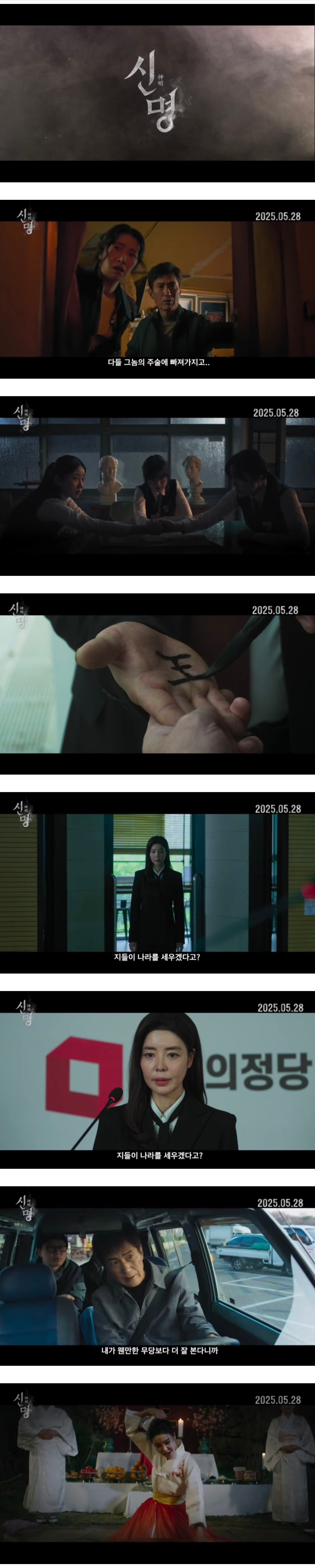 권력의 화신 ‘신명’ 영화 상영관, 예매 정보 열린공감 TV 제작