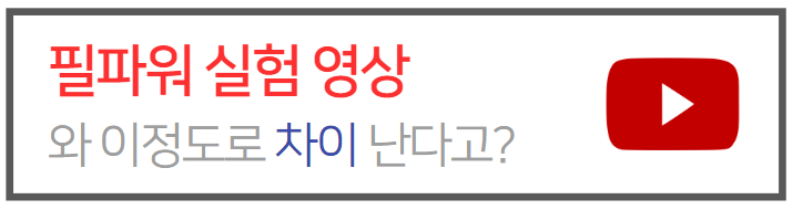 필파워실험영상