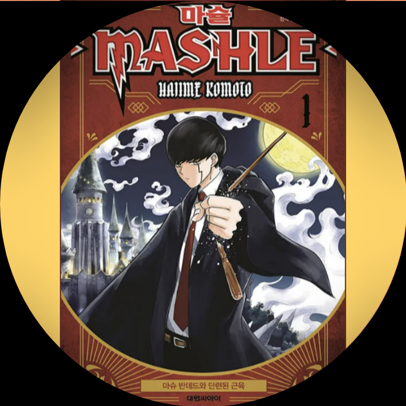 마슐_만화책_1권_표지