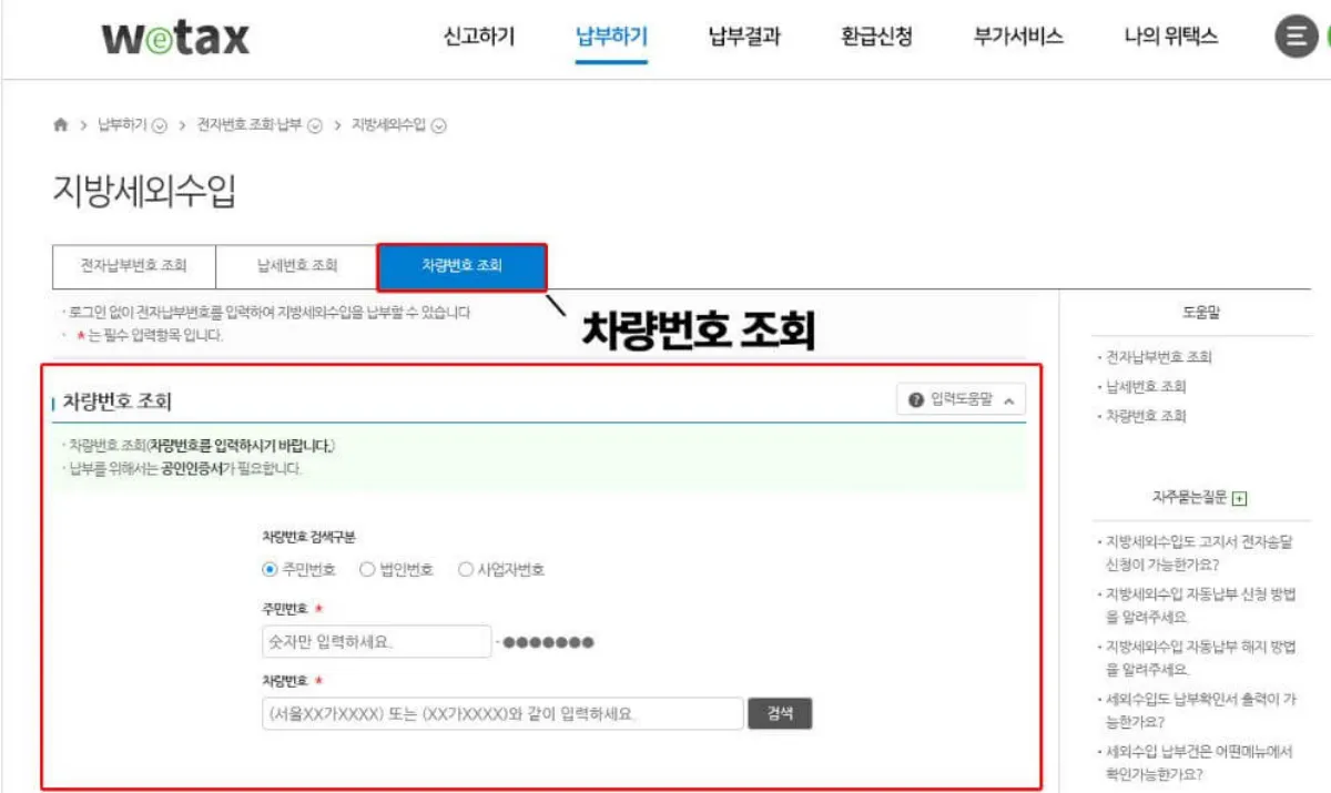 위택스 차량번호로 조회