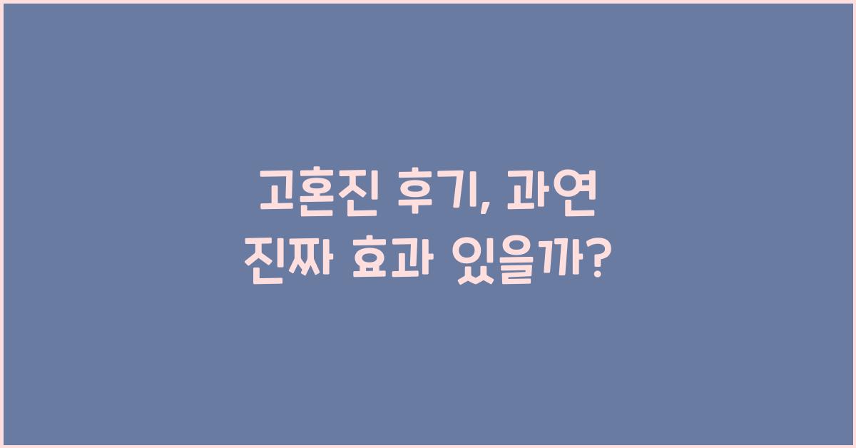 고혼진 후기