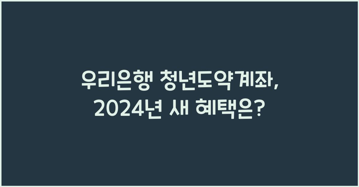 우리은행 청년도약계좌