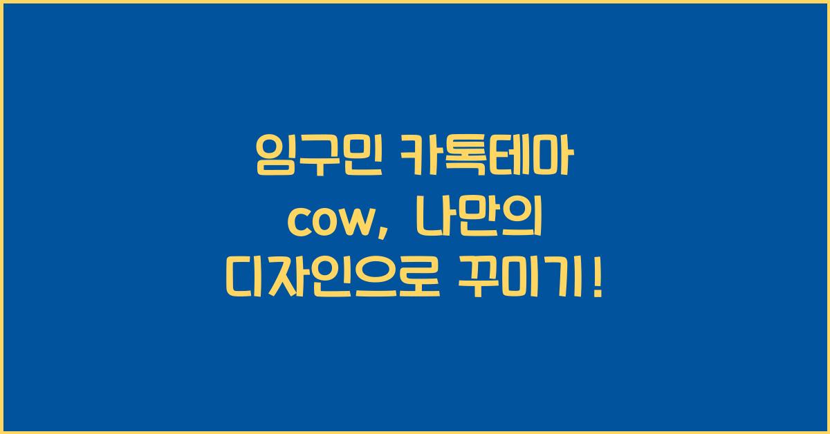 임구민 카톡테마 cow