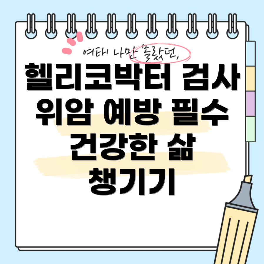 헬리코박터균 검사
