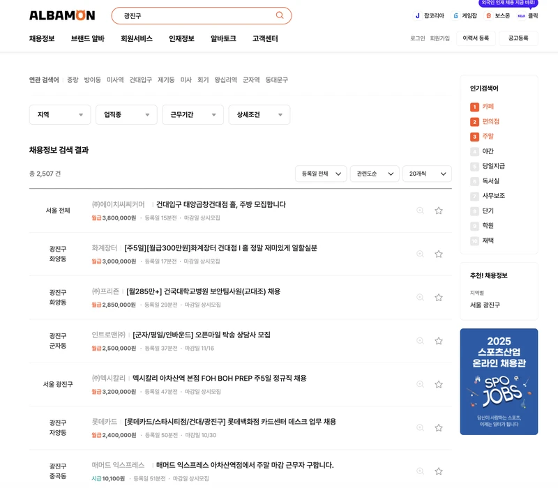 광진구-알바몬-2025년10월