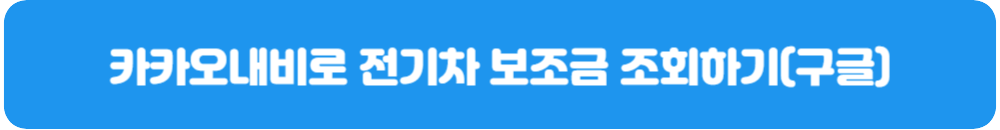 카카오내비-전기차-보조금