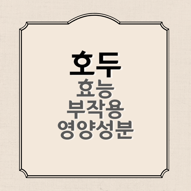 호두 효능과 부작용, 영양성분