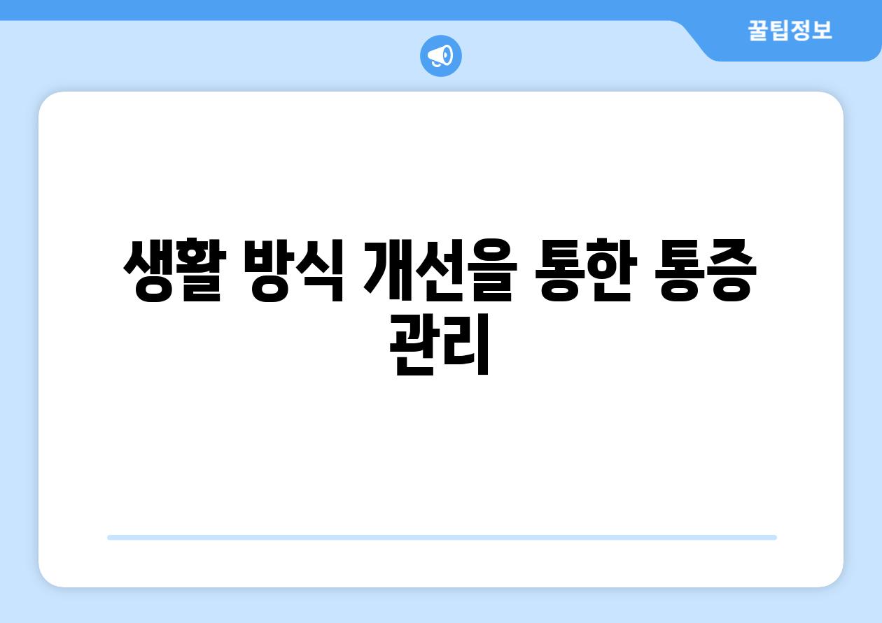 생활 방식 개선을 통한 통증 관리