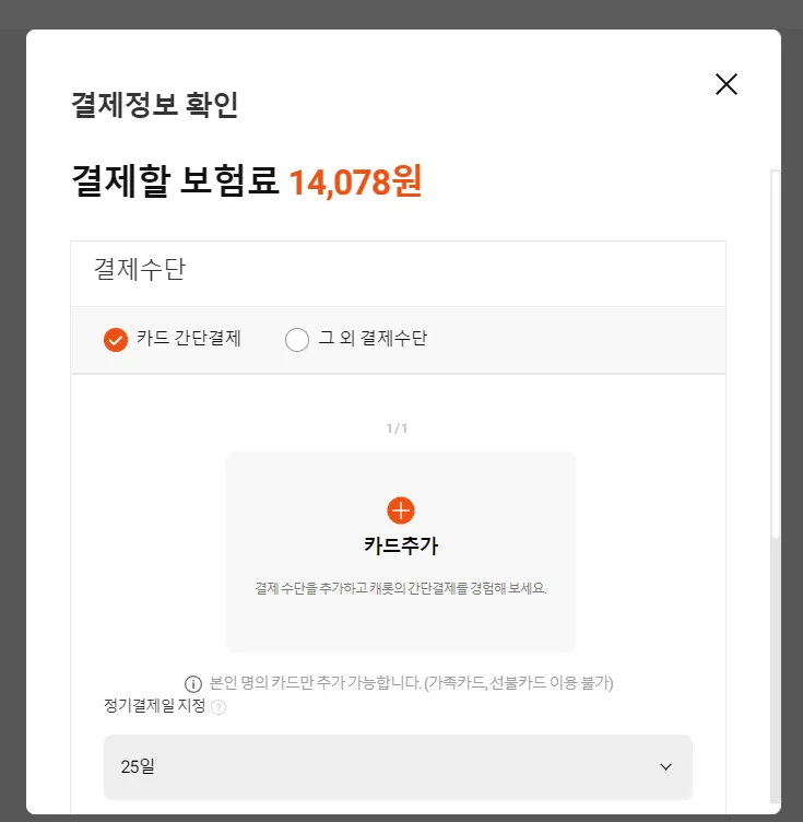 캐롯 운전자보험 납부