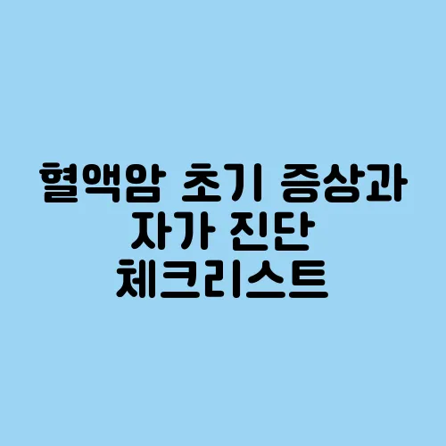 혈액암 초기 증상과 자가 진단 체크리스트