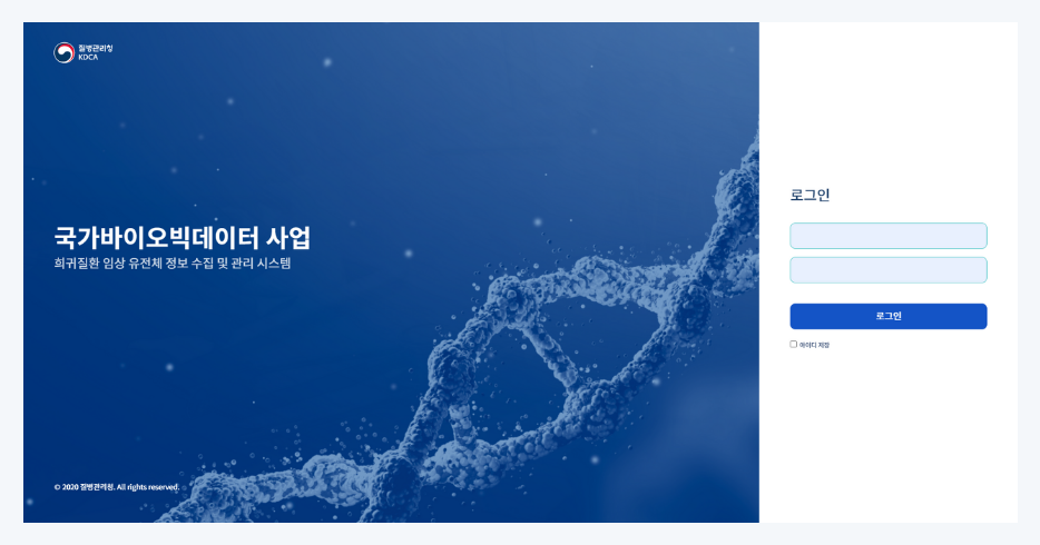 희귀질환 임상 유전체 정보, 질병관리청