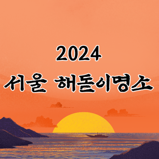 해돋이명소