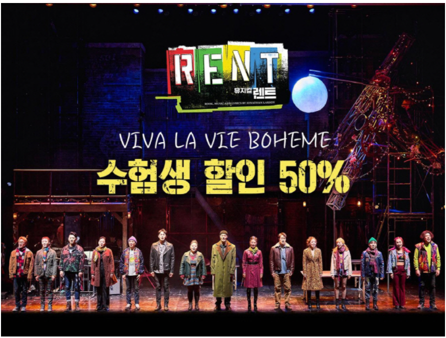 뮤지컬 렌트 수험생 할인