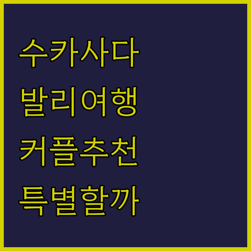 수카사다 마하프라나 익스피리언스! 특..