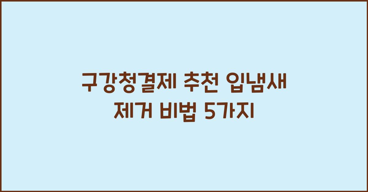 구강청결제