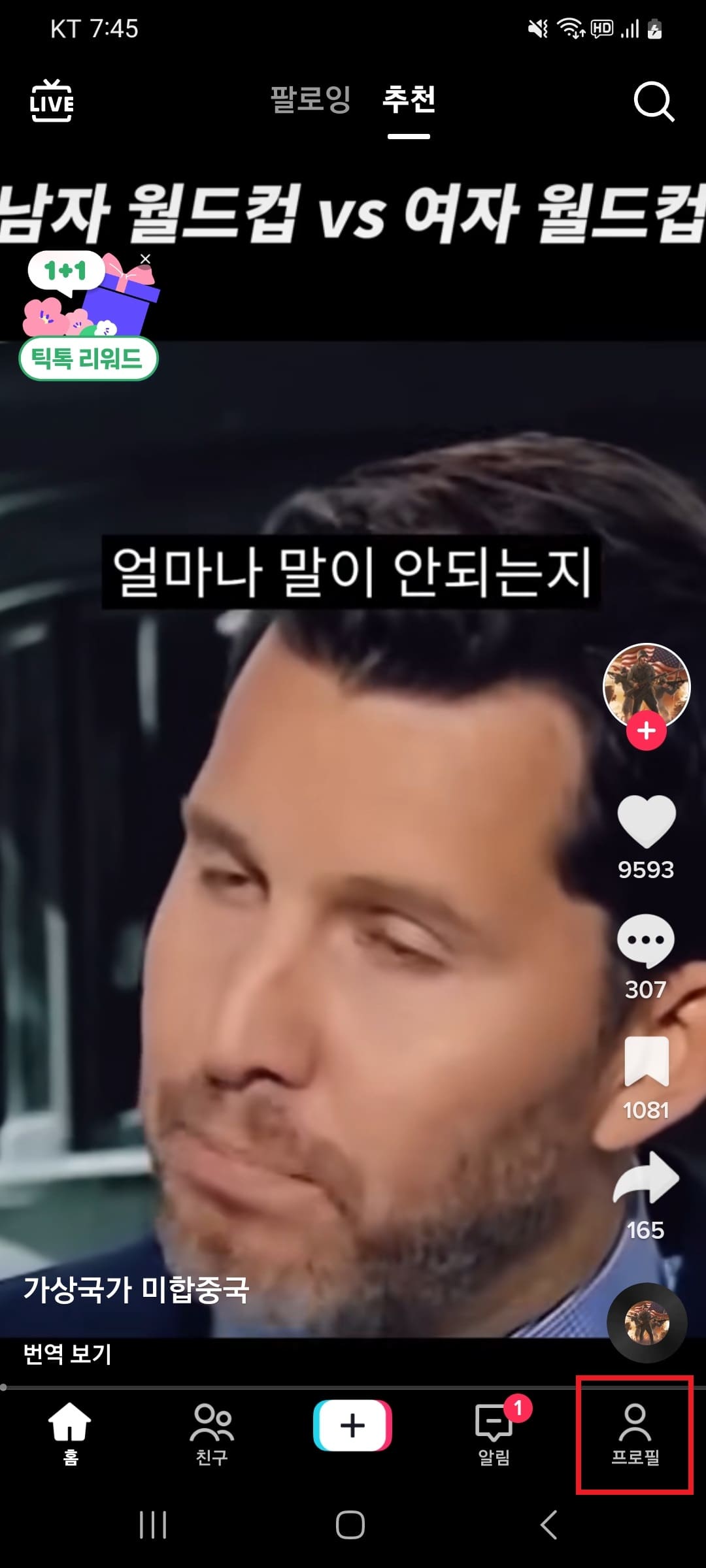 틱톡 모바일 첫페이지 프로필 빨간박스 표시