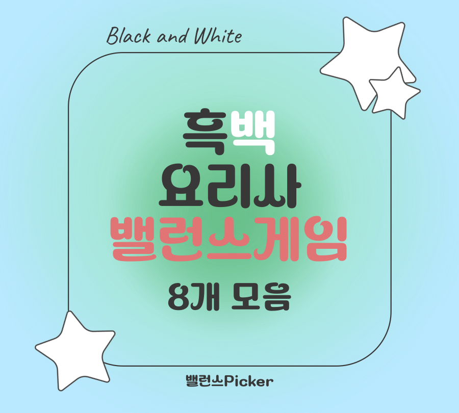 흑백 요리사 밸런스게임 로고