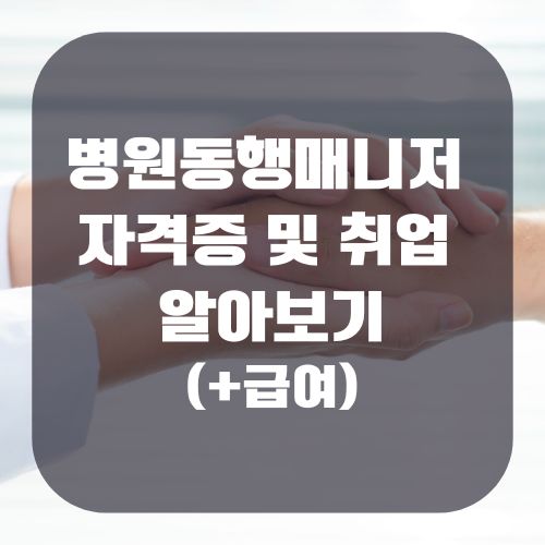 병원동행매니저 자격증 및 취업 알아보기