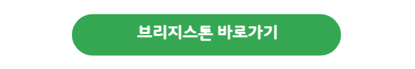 브리지스톤-바로가기-버튼