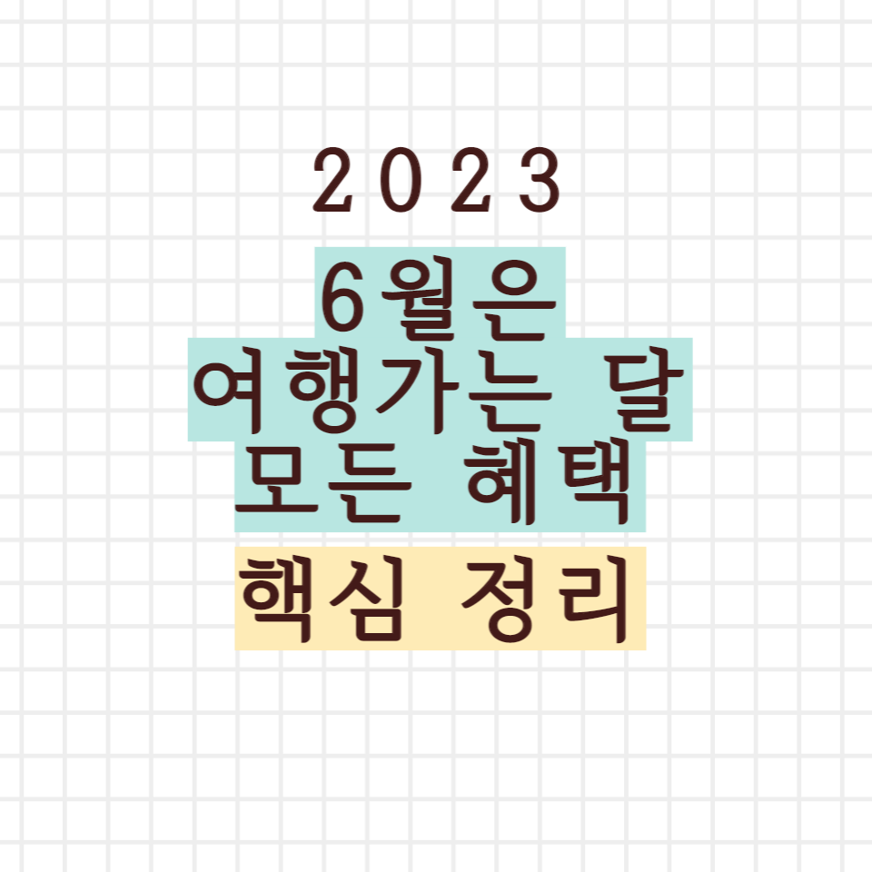 6월은 여행가는 달 핵심 정리