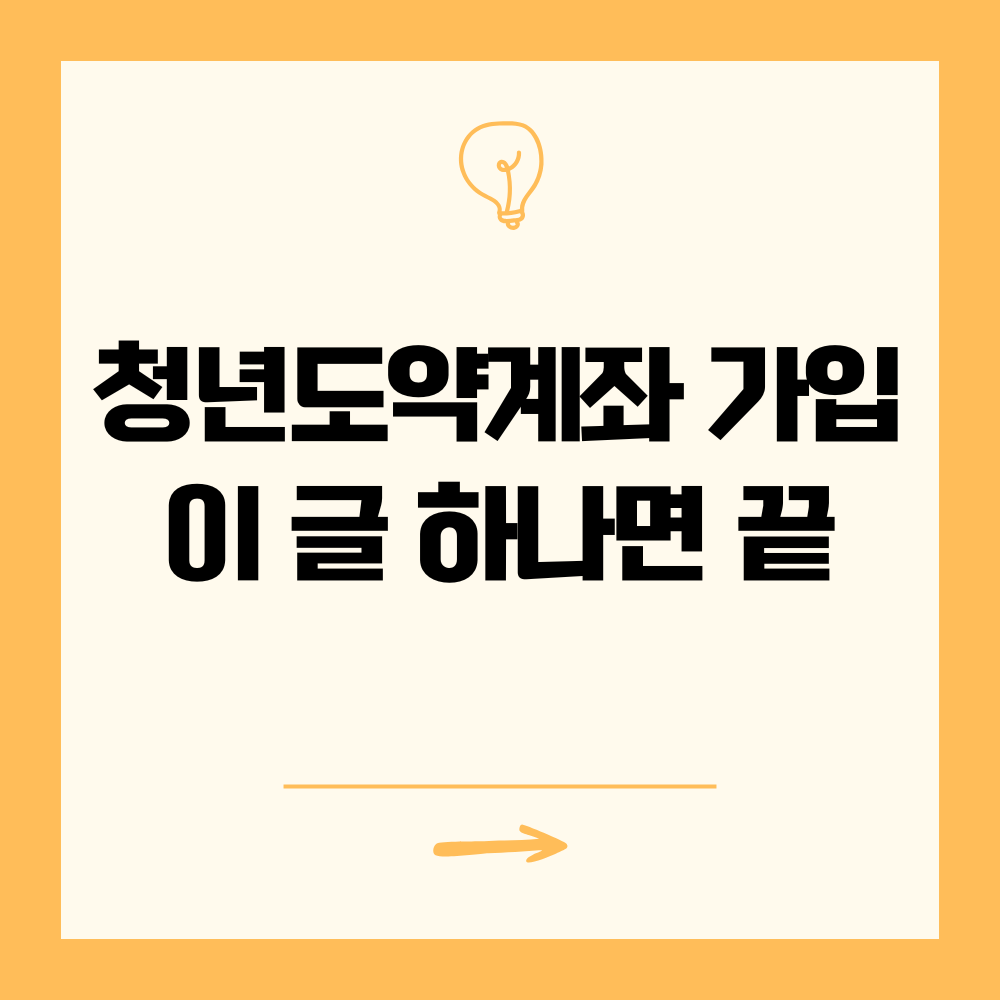 청년도약계좌 가입, 이 글 하나면 끝