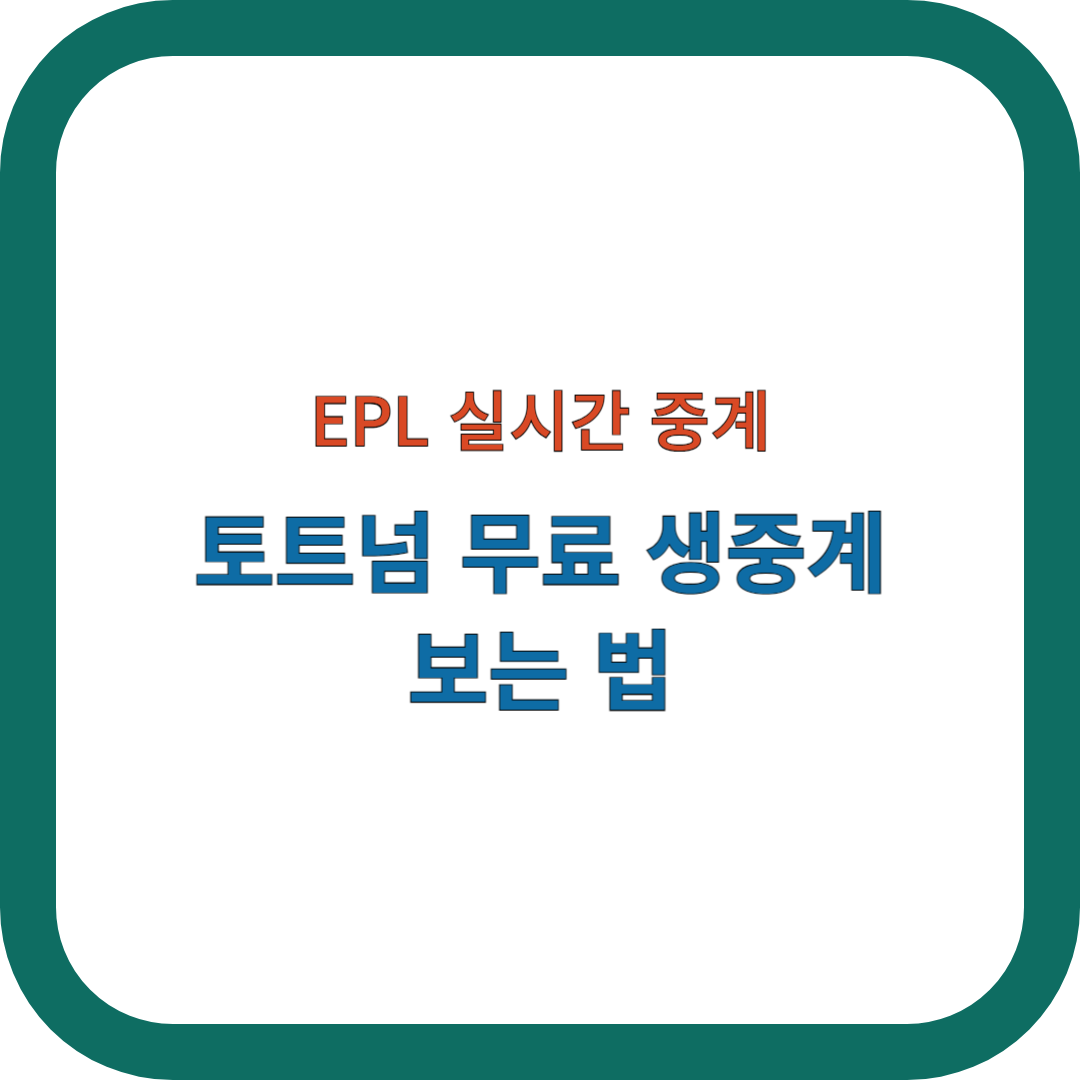 토트넘-무료-생중계