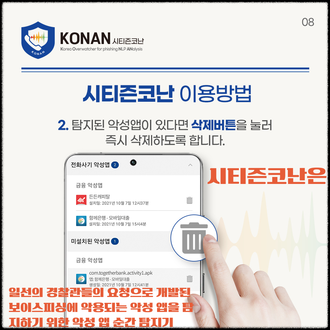 악성 앱 차단: 시티즌코난 설치 및 사용