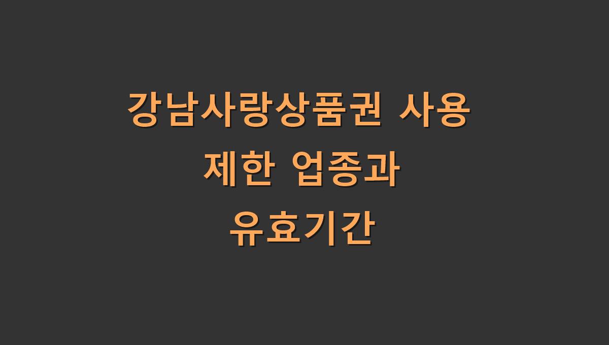 강남사랑상품권 사용 제한 업종과 유효기간
