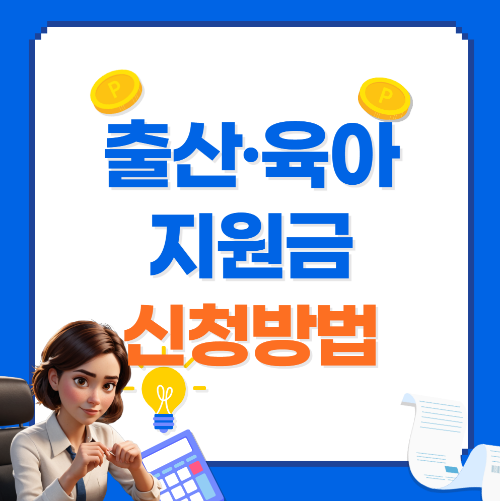 출산 육아 지원금 신청방법