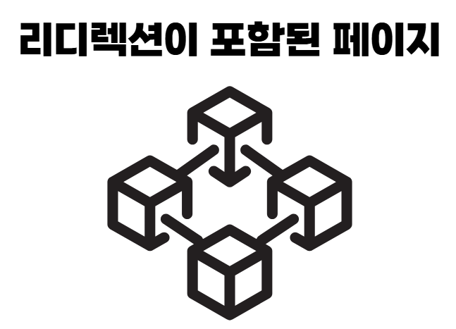 리디렉션이 포함된 페이지