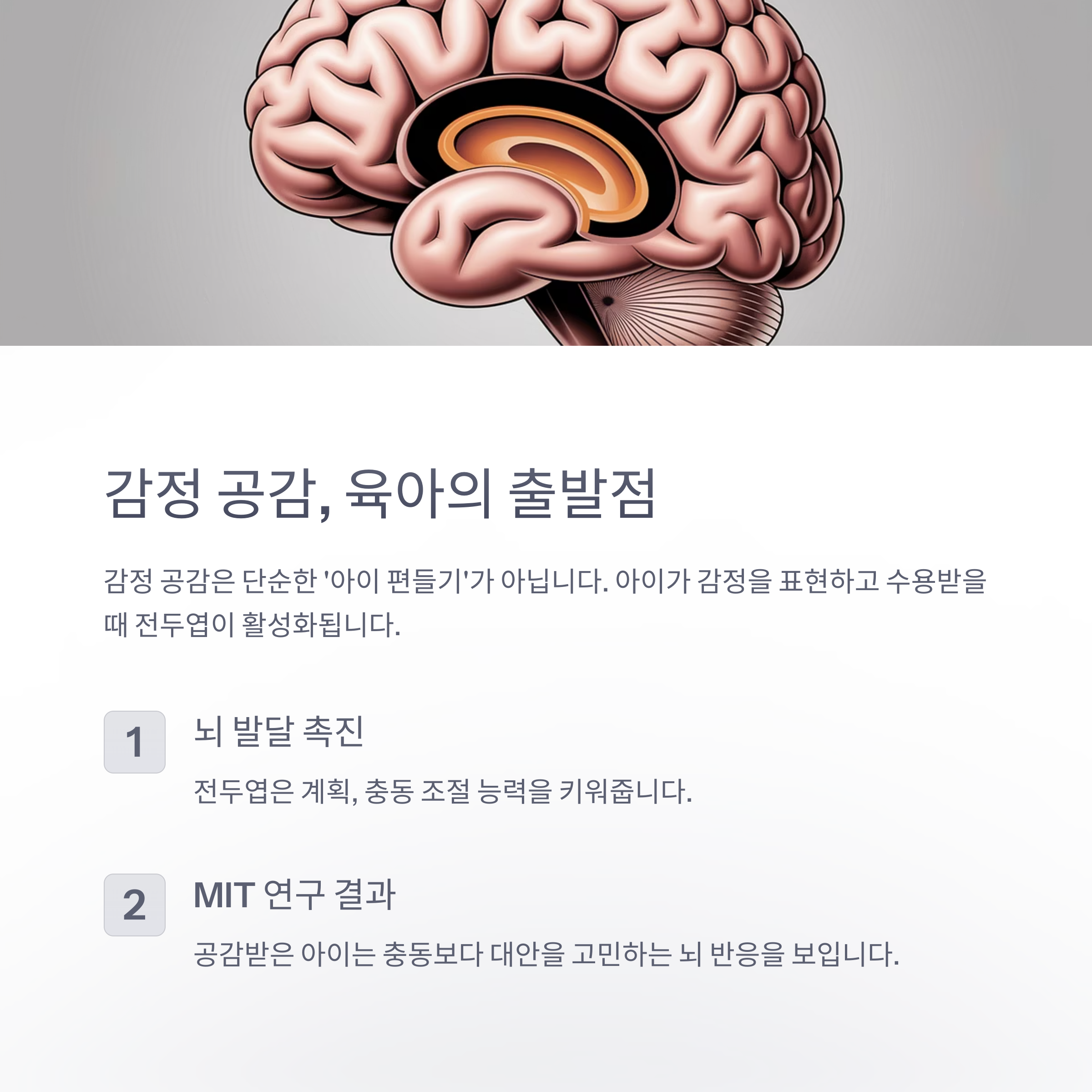 육아 스트레스 – 공감이 뇌 발달에 미치는 영향