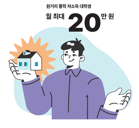주거안정장학금