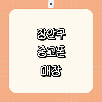 수원 장안구 중고폰