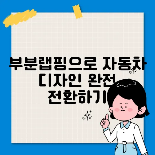 부분랩핑으로 자동차 디자인 완전 전환하기