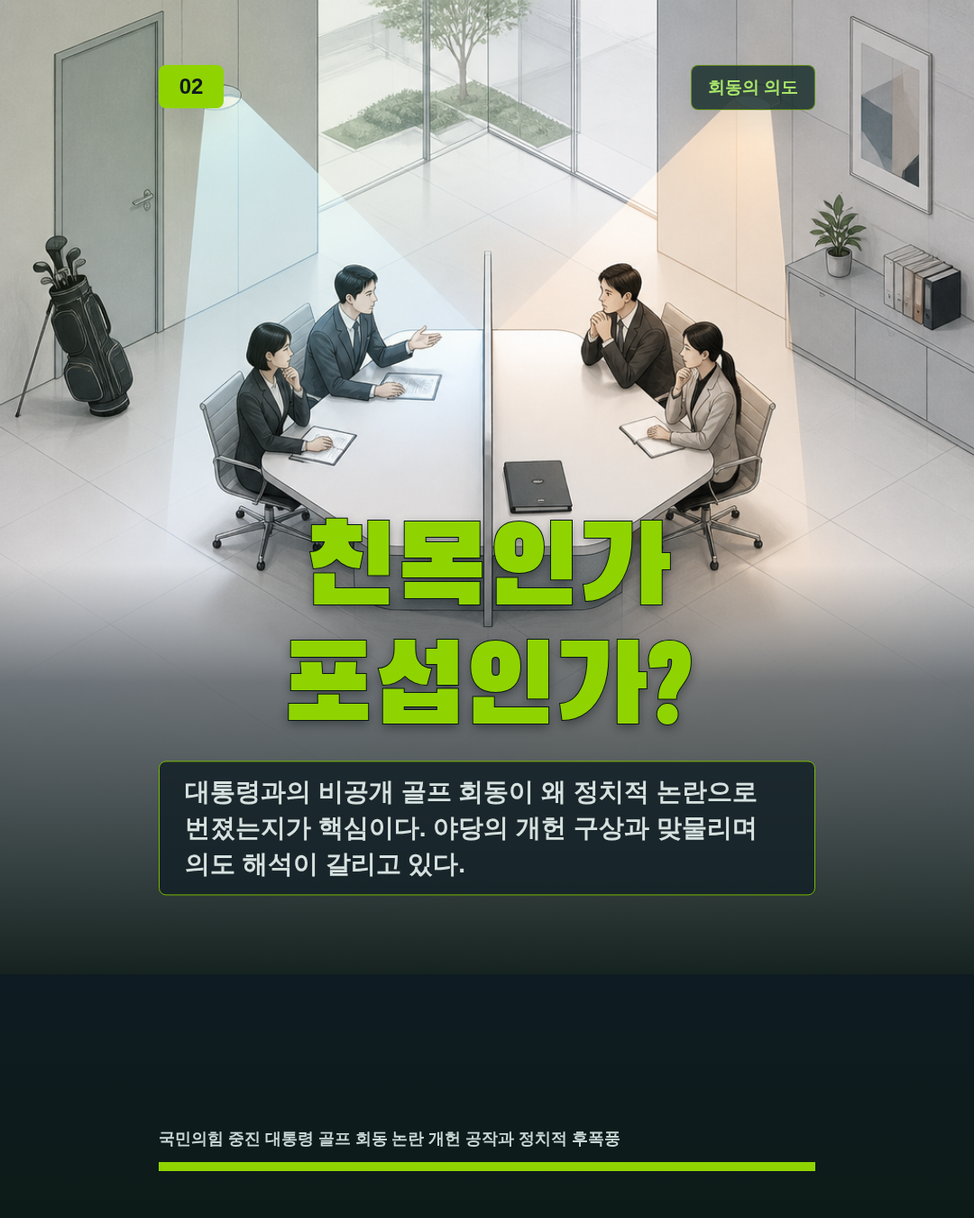 친목인가 포섭인가?