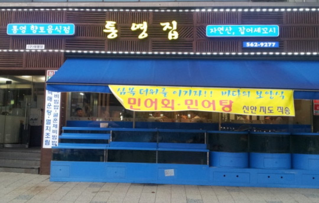통영집 간판