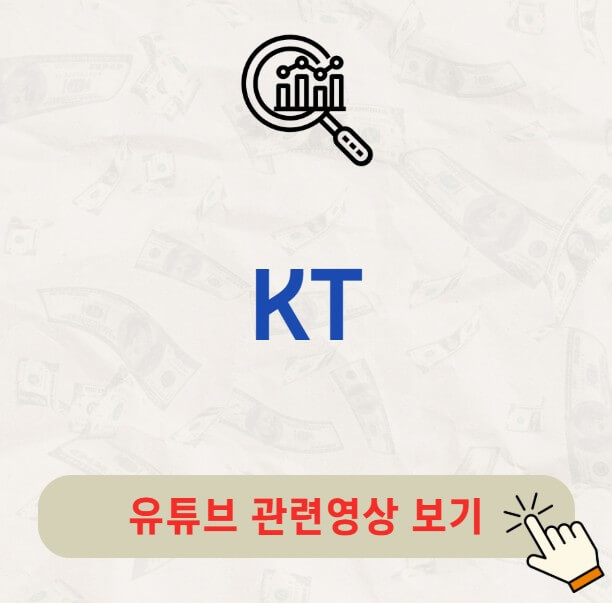 KT 배당금 지급일 배당일