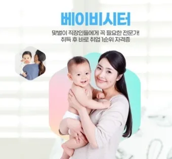 베이비시터 자격 교육내용 아동발달 응급대응 근무조건_32