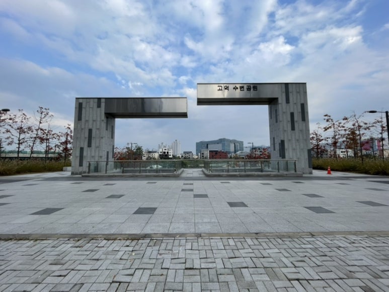 &ldquo;노을 지는 수변을 따라 걷는 감성 산책, 고덕수변공원&rdquo;