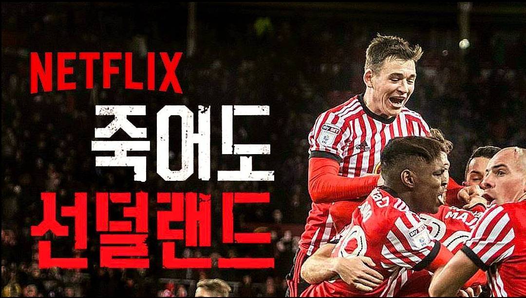 넷플릭스 추천 죽어도 선더랜드