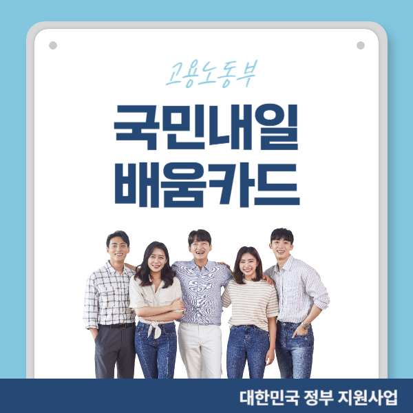 국민 내일배움카드 신청 및 사용처 검색
